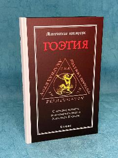 Книга Гоэтия серия "Магические гримуары"