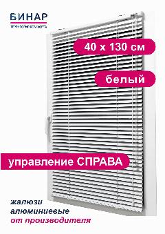 Жалюзи горизонтальные БИНАР, алюминий, 40x130 см, управление правое, белые