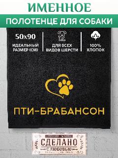 Полотенце для собаки Пти-брабансон, черный, 50х90 см