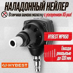 Пневматический монтажный пистолет для гвоздей Hybest MPN50, черный