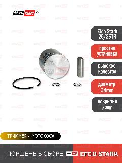 Поршень в сборе для мотокос Efco Stark 25/ 25TR, серый металл