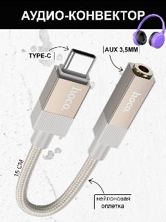 Аудио кабель 3.5мм на Type-C, золотой