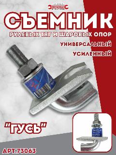 Универсальный съемник рулевых тяг и шаровых опор гусь усиленный Инструмент Сервис (73063)