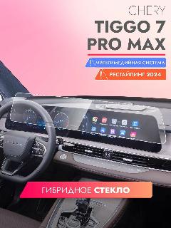 Защитное стекло для Мультимедийной системы Chery Tiggo 7 Pro Max рестайлинг 2024, (Гибридное: ПЭТ и стекловолокно) прозрачное Hybrid Glass, Brozo