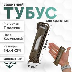 Защитный тубус SurvMed AmpCase MolleTube, футляр для шприц тюбика, ампул, батареек (коричневый), 4x14 см