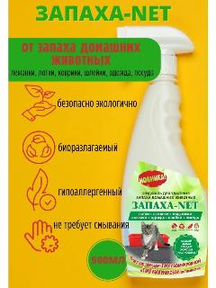 Нейтрализатор запаха животных зоотовары запаха-net 500мл. Уборка мест обитания кошек, собак, кроликов, хорьков и других домашних питомцев. Антибактериальный., бесцветный