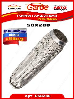 Гофра глушителя 50x280, Interloсk, 3х слойная, нержавеющая алюминизированная сталь, виброкомпенсатор выхлопной трубы, 1 штука, G50280, 14564