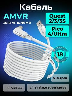 Кабель AMVR Oculus Link VR аксессуар для Oculus Quest 2/ 3/ 3S/ Pico 4/ Ultra
