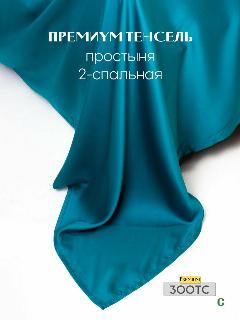 Простыня, стандартная 220x240, тенсель, бирюзовый, Coho Home, royal wave, 220 х 240
