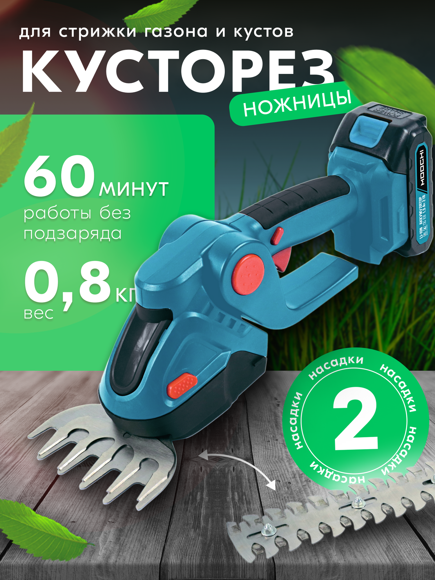 Кусторез для газона, аккумуляторный, двусторонний, лезвия 23см, 1.5Ач, 300Вт, 21В, голубой