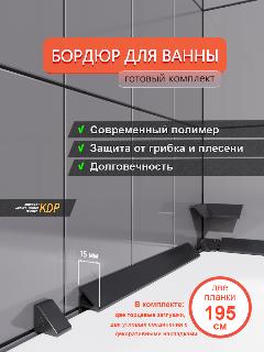 Бордюр для ванны и душевого поддона KDP 1950х15x25, цвет черный, Altasan, белый