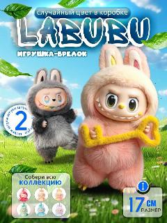 Мягкая игрушка Лабубу брелок - LABUBU, 2 штуки, милые монстрики