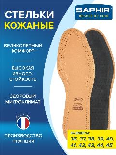 Стельки кожаные SAPHIR Semelle Insolle CUIR SUR CHARBON с углем, размер 44, бежевый