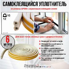 Уплотнитель самоклеящийся D-профиль 12х10 белый 6м. для окон, дверей, шкафов