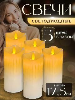 LED свечи светодиодные декоративные для дома 17.5см