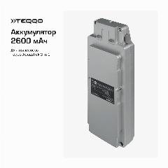 Аккумулятор для пылесоса Teqqo Aquastick 3 в 1 2600 мАч