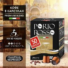 Кофе в капсулах, Porto Rosso Americano 100% натуральный молотый. Кофейные капсулы 50 шт. по 5 гр.