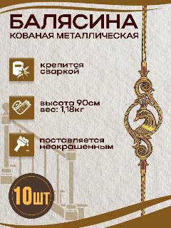 Балясина кованая металлическая цельный квадрат 12х12 мм, 13х90 см, 10 шт., серый