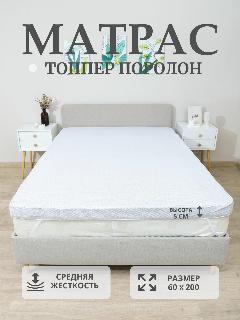 Матрас топпер поролон 60х200 5см, белый