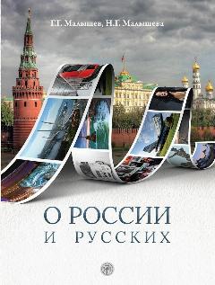 О России и русских (РКИ)