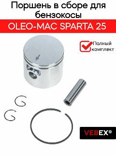 Поршень в сборе для бензокосы OLEO-MAC SPARTA 25 VEBEX, серебристый