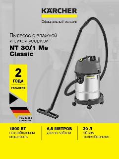 Пылесос Karcher NT 30/1 Me Classic Edition *EU (1.428-568.0) влажной и сухой уборки, 1500 Вт, контейнер объемом 30 л, серебряный