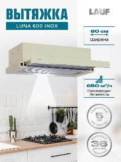 Вытяжка кухонная встраиваемая LAUF LUNA 600 IVORY/60 см/производительность 650м3/ч, низкий уровень шума., слоновая кость, бежевый
