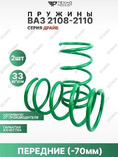 Пружины ВАЗ 2108-2110 -70мм драйв передние