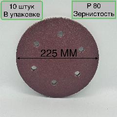 Шлифовальный круг 225 мм на липучке 10 шт Р 80 6 отверстий