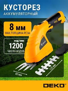 Ножницы садовые DEKO DKGS4, аккумуляторные, двусторонние, желтые