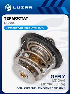 Термостат для автомобилей Geely MK (06-)/MK Cross (10-) (82°С) (термоэлемент) LT 3004 LUZAR