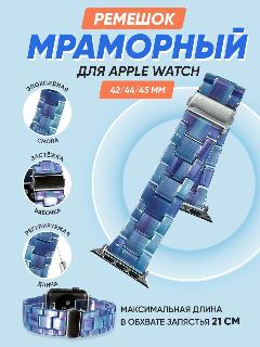 Мраморный ремешок для Apple Watch 42/44/45/46/49 мм, iGrape (Сине-фиолетовый) / ремешок для apple watch 42mm/44mm/45mm, стандартный, 42mm, 44mm, 45mm