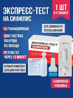 Экспресс-тест "Будьте уверены", для выявления антител к сифилису, по крови, из пальца
