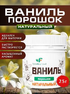 Ваниль натуральная, порошок из цветков ванили Spirulinafood, 25 гр