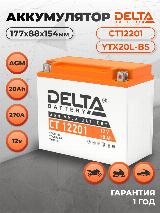 Аккумулятор мото DELTA AGM CT 12201 20Ah 270A обратная полярность (177х88х154) мотоцикла, 88x177x156 мм — фото 1