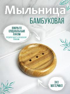 Мыльница круглая деревянная бамбуковая для ванной Woodenking, вариант 6