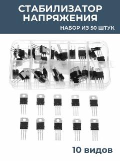 Стабилизатор напряжения LM317T L7805 L7806 L7808 L7809 L7810 L7812 L7815 L7818 L7824 (набор из 50 шт), черный, серебристый, 130х70х20