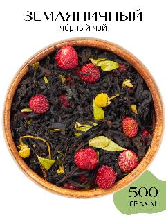Чай черный листовой ягодный Земляничный 500 г. Чай и травы