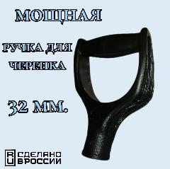 Ручка для лопаты 32 мм. Черная