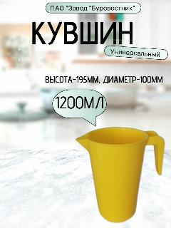 Кувшин кухонный, пищевой пластик 1,2 литра, желтый