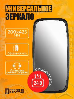 Зеркало боковое 200*425 подогрев 24В / на КАМАЗ, МАЗ, Газель, тракторы, грузовики, погрузчики