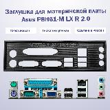 Заглушка для материнской платы Asus P8H61-M LX R2.0 black, черный — фото 1