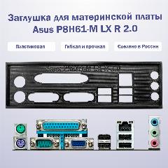 Заглушка для материнской платы Asus P8H61-M LX R2.0 black, черный