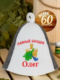 Шапка для бани именная Олег, шб_муж_олег_главный_банщик