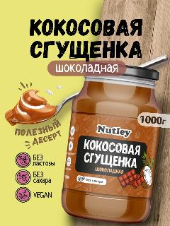 Кокосовая шоколадная сгущенка Nutley 1 кг