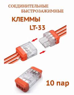 Клеммы LT-33 (0,5 до 2,5 мм) быстрозажимные 3-х контактные соединительные для проводов 10 пар
