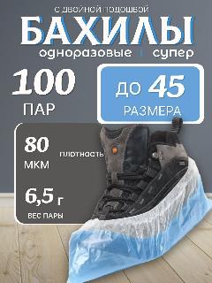 Бахилы одноразовые 100пар 80 мкм р.14-40см 6.5г бело-голубые, универсальный