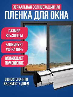 Пленка на окна солнцезащитная 4WALLS 80см х 300 см , штора зеркальная, пленка светоотражающая для защиты от солнца, металлик