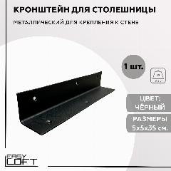 Кронштейн-уголок, для стола или барной стойки, усиленный, крепление к стене, цвет чёрный муар, 5х5х35 см, 50x350x50 мм