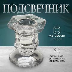 Подсвечник стеклянный Юнона прозрачный для 1 свечи, 6х5х4,5 см, бесцветный